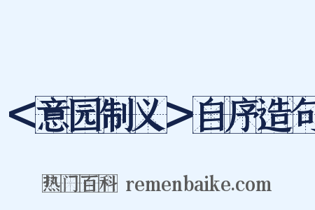 ＜意园制义＞自序造句是什么意思的图片